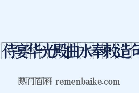 侍宴华光殿曲水奉敕造句是什么意思的图片